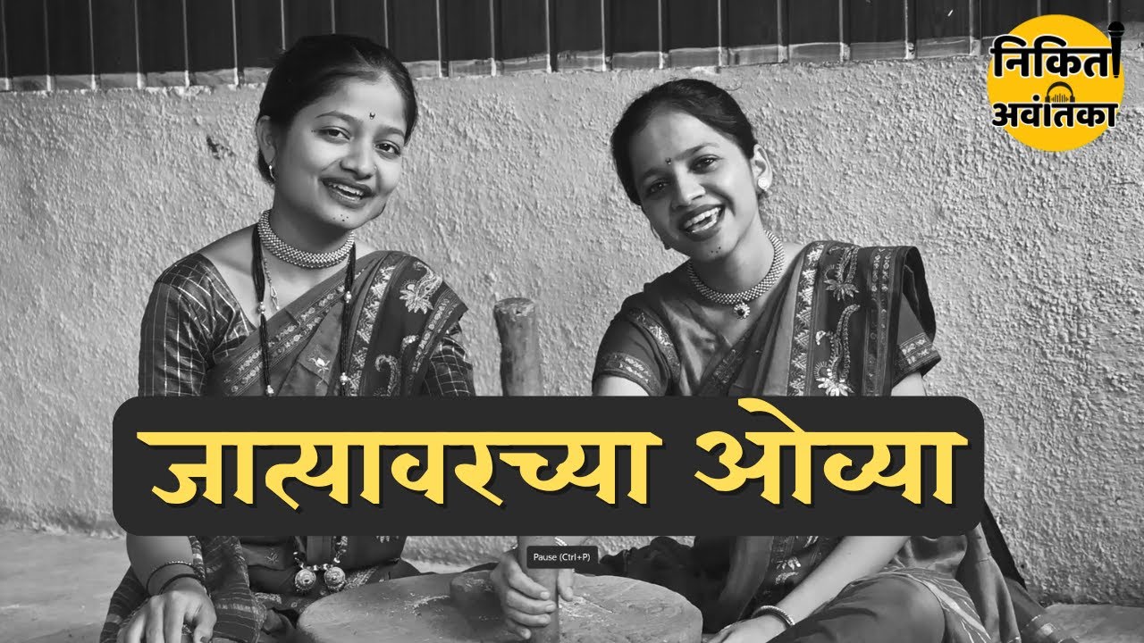 jatyavarchya ovya | जात्यावरच्या ओव्या | संत जनाबाई | sant janabai | #saint #maharashtra #hiddengem