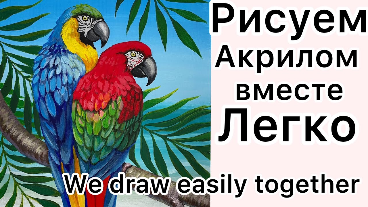 Рисуем акриловыми красками вместе легко. Попугаи на ветке 🦜  море, солнце, пляж. Drawing together.
