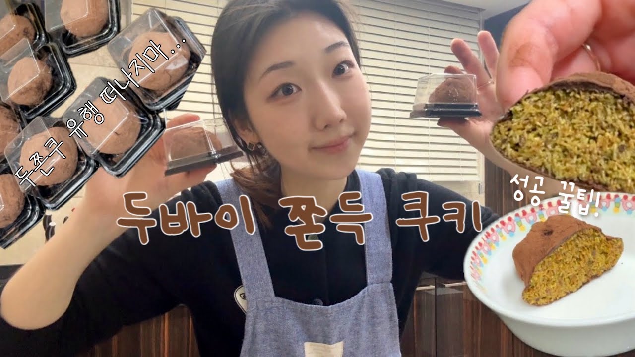 두쫀쿠 만들기 레쓰고 | 스프레드부터 직접 다 만든 후기 | 레시피 대공개 