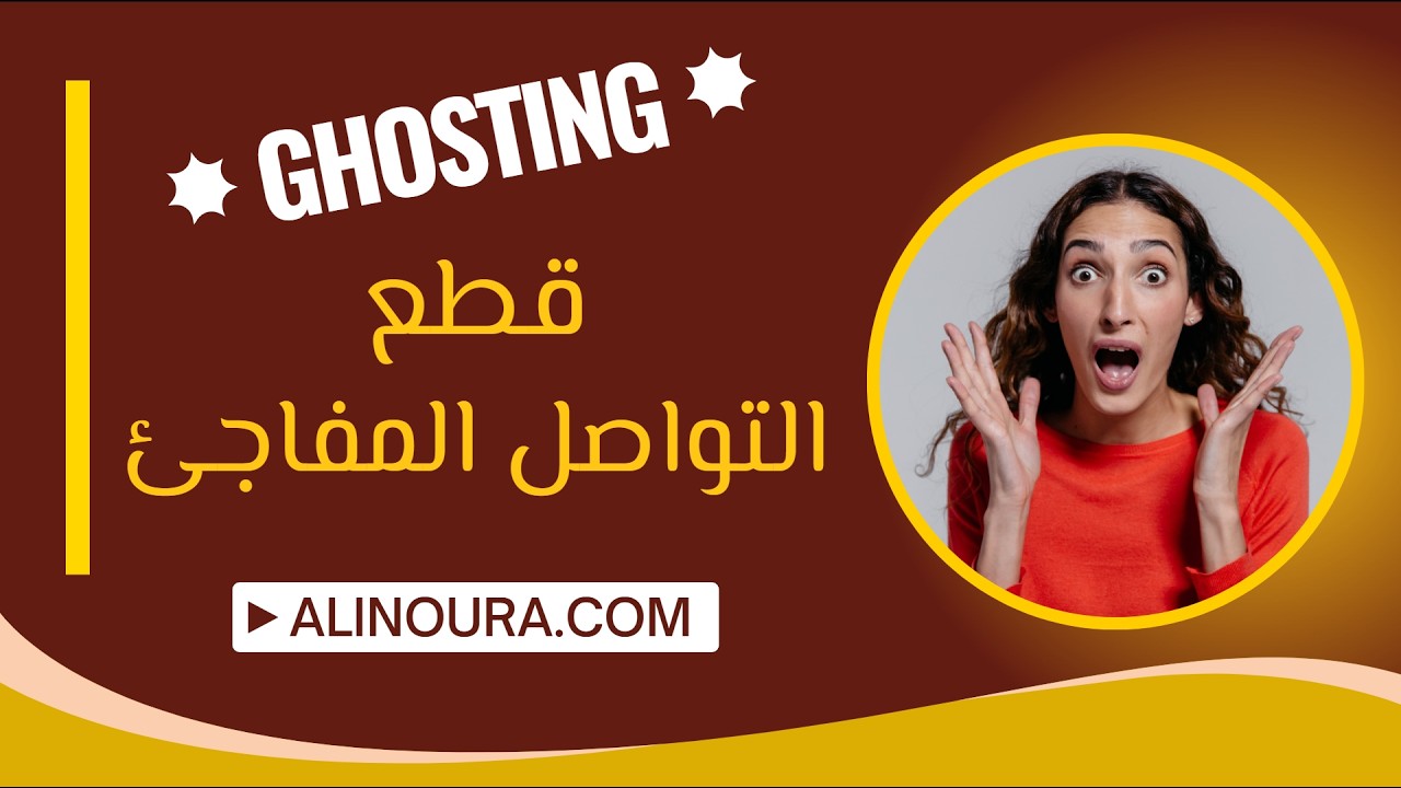 قطع التواصل المفاجئ: جوستنج