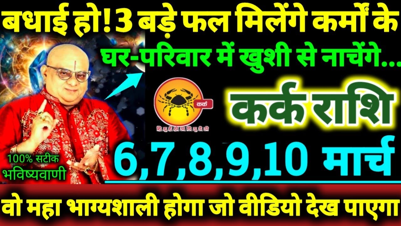 कर्क राशि 6,7,8,9,10 मार्च 2026 बधाई हो! 3 बड़े फल मिलेंगे कर्मों के, घर-परिवार में खुशी से नाचेंगे