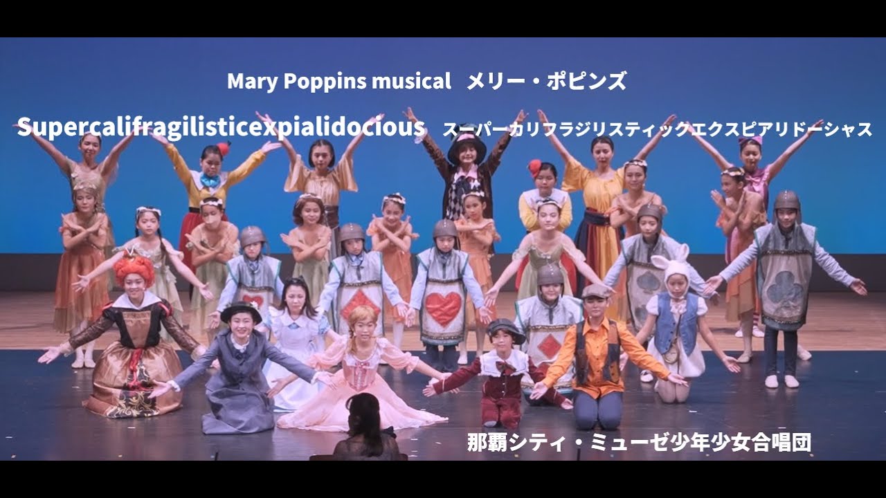 スーパーカリフラジリスティックエクスピアリドーシャス　メリーポピンズ　Supercalifragilisticexpialidocious