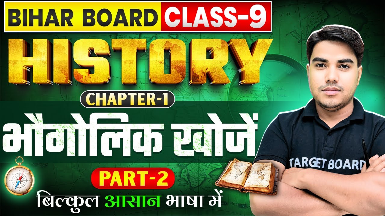 भोगोलिक खोजें | History Class 9th Chapter 1 Bihar Board | Class 9th History Chapter 1 | 9th History