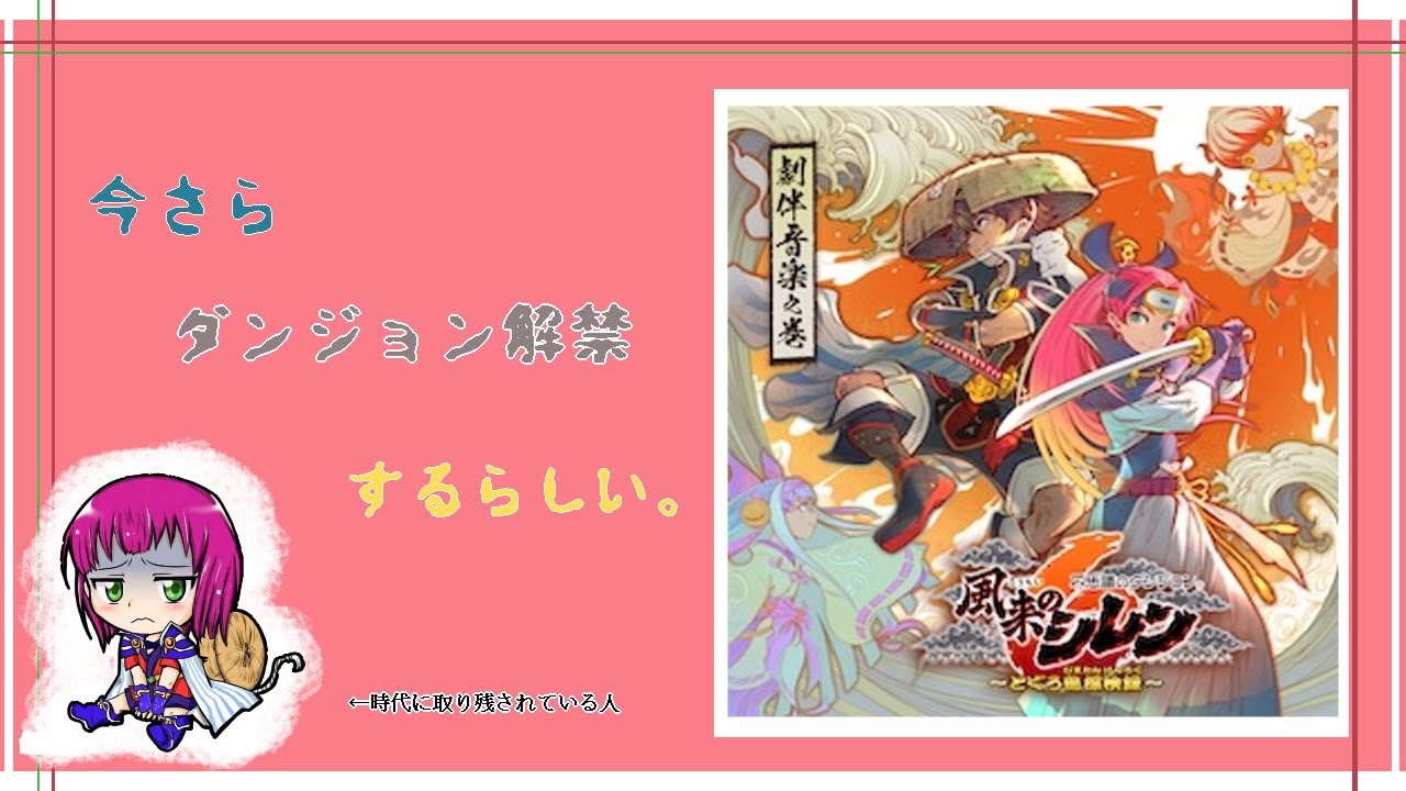 【ローグライク】超絶へっぽこプレイヤーが行く！ 不思議のダンジョン 風来のシレン6 解禁作業とか
