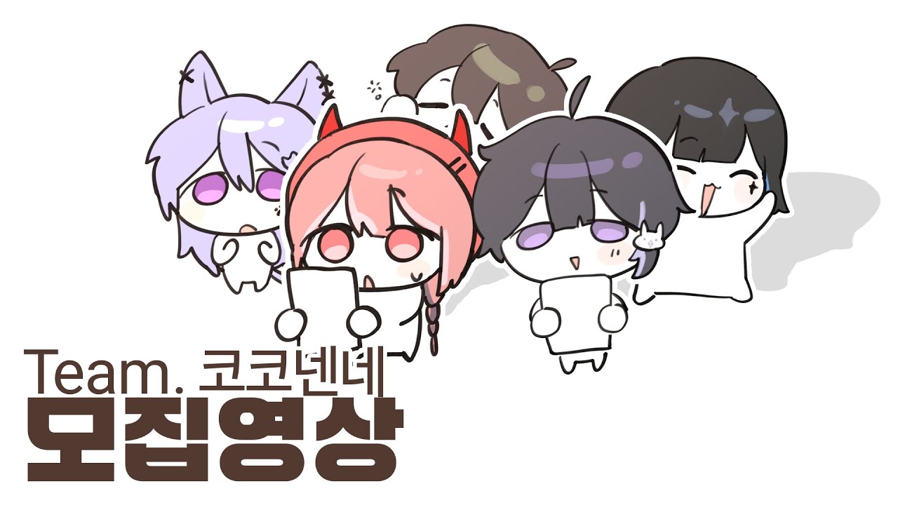 [코코넨네] 두근두근 팀원 모집 대작전!