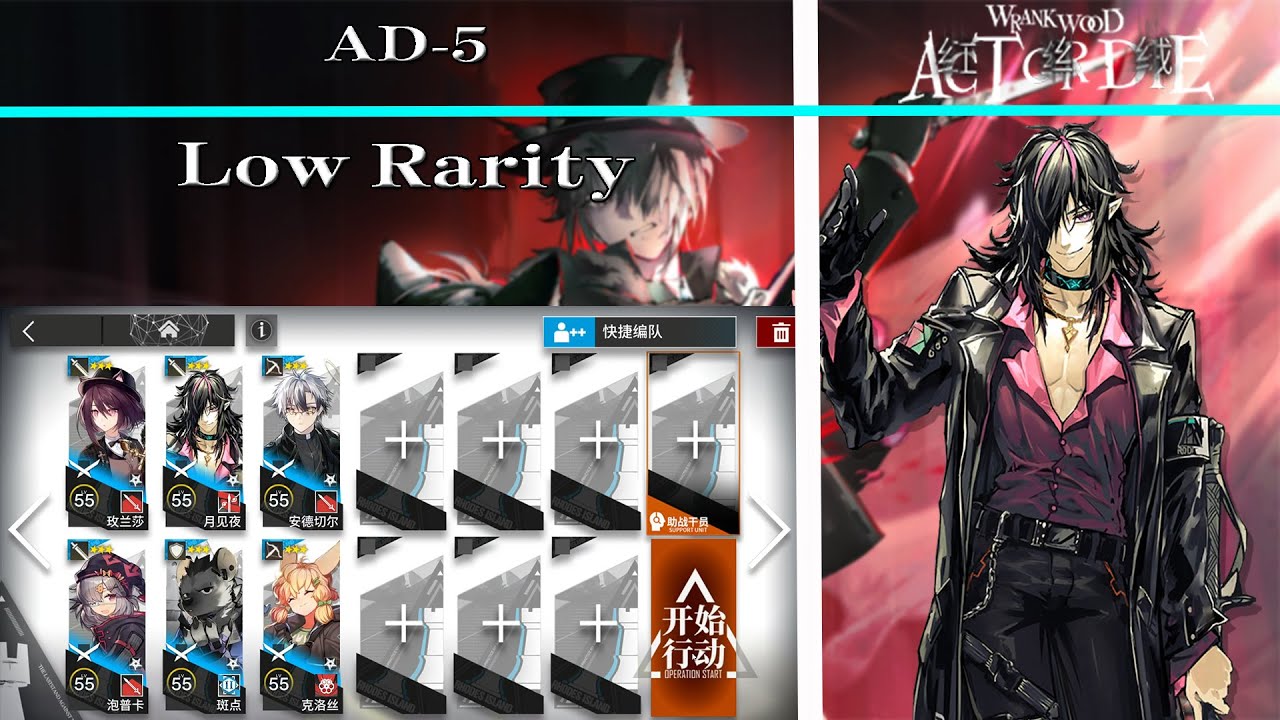 【Arknights | Act or Die】AD-5 Low Rarity