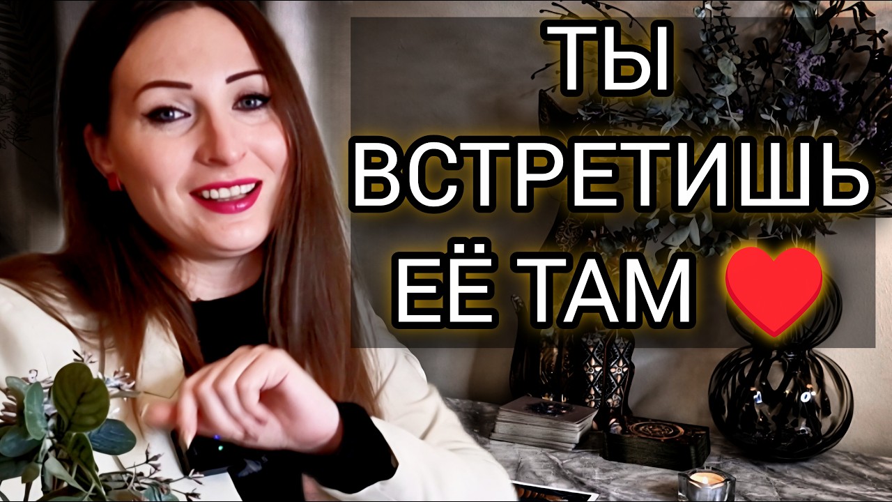 🔥 Ты Уже Бываешь Там, Где Встретишь Её | Таро для мужчин
