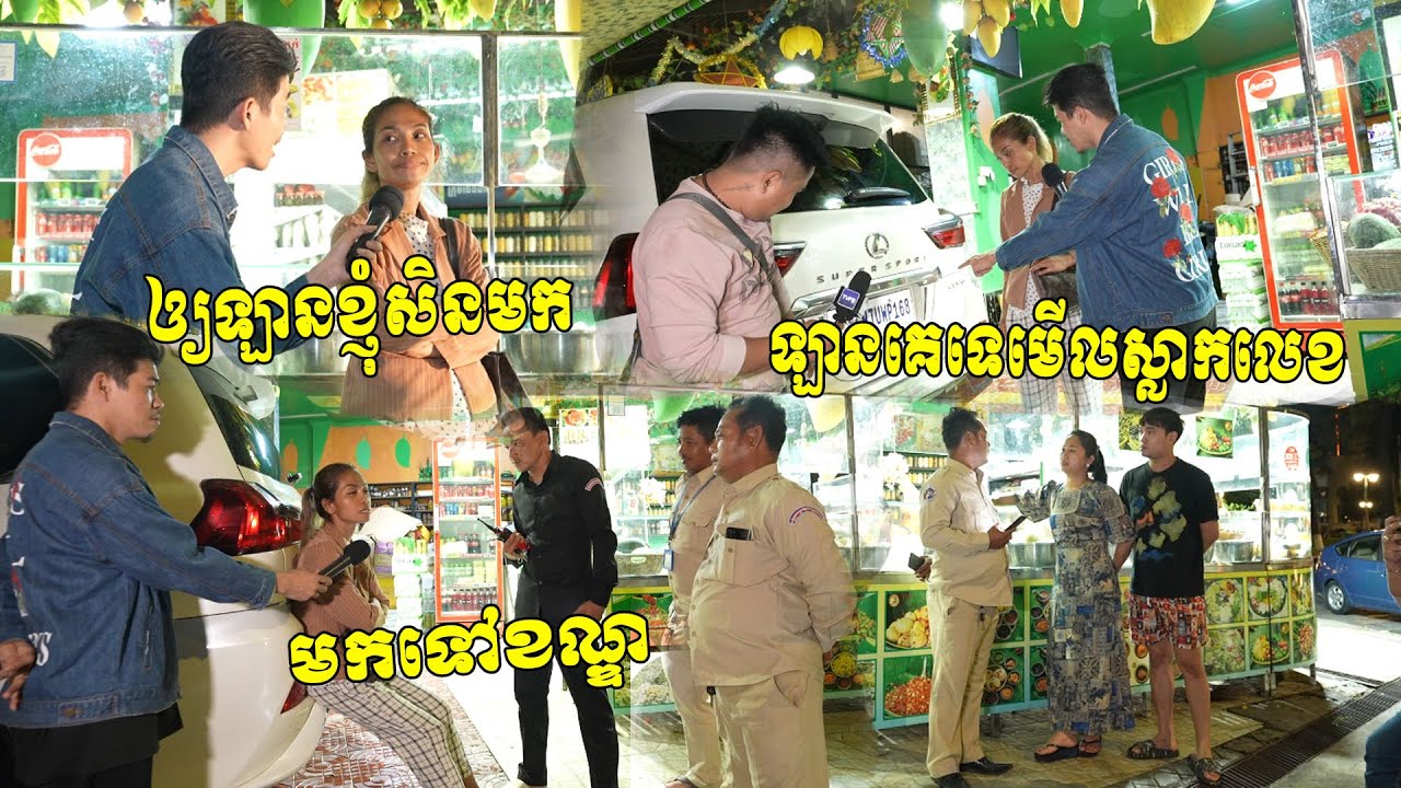 ថ្មីទៀតហើយ !!! ស្ត្រី...ម្នាក់ស្រែក..ទាមទាររថយន្ត ឡិចស៊ីស 570 មួយគ្រឿងរបស់ម្ចាស់ហាងម្ជូវត្តភ្នំ 168