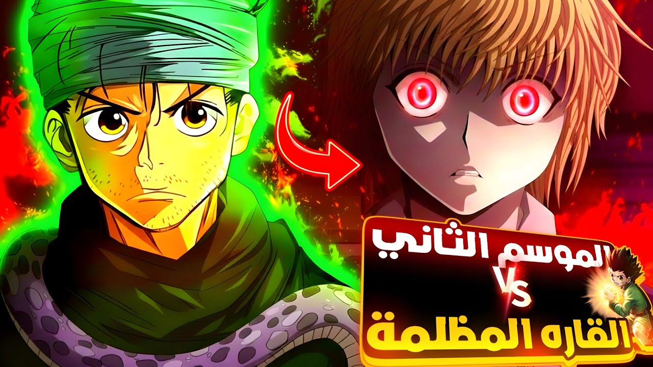 +1️⃣4️⃣احداث القار المظلمه كامل حكايه غون|🏹 القناص-الكوارث الخمسه الى القاره المظلمه|Hunter X Hunter