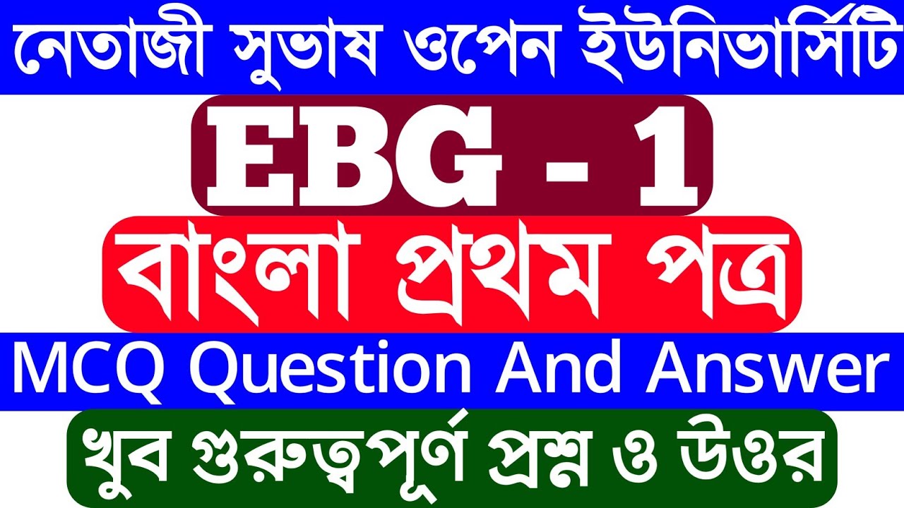 BDP Bengali 1st Paper (EBG - 1) MCQ Question And Answer | BDP MCQ Question And Answer | NSOU | BDP |
