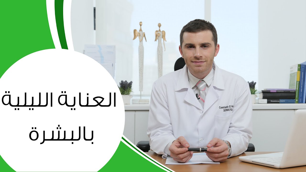 العناية بالبشرة قبل النوم | مع الدكتور كوستي