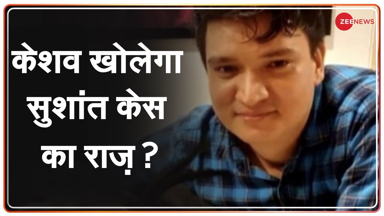 Zee Investigation Exclusive: Keshav खोलेगा Sushant Singh Rajput की मौत का राज़?