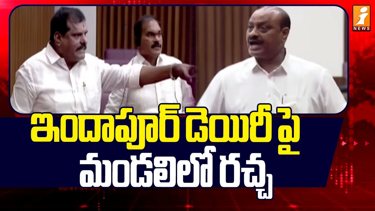 ఇందాపూర్ డెయిరీ  పై మండలిలో రచ్చ | Indapur Dairy| Heritage  |TDP vs YSRCP | Council | iNews