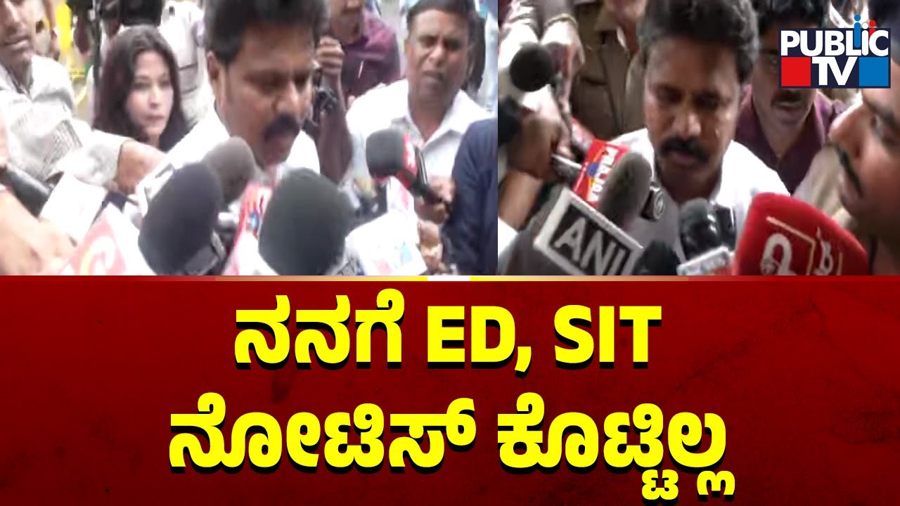 Basanagouda Daddal: ನನಗೆ ED, SIT ನೋಟಿಸ್ ಕೊಟ್ಟಿಲ್ಲ | Public TV