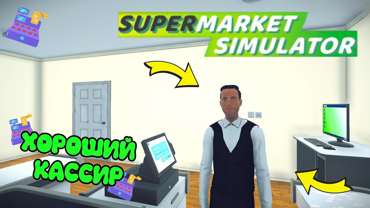 ХОРОШИЙ КАССИР Supermarket Simulator (часть 9)
