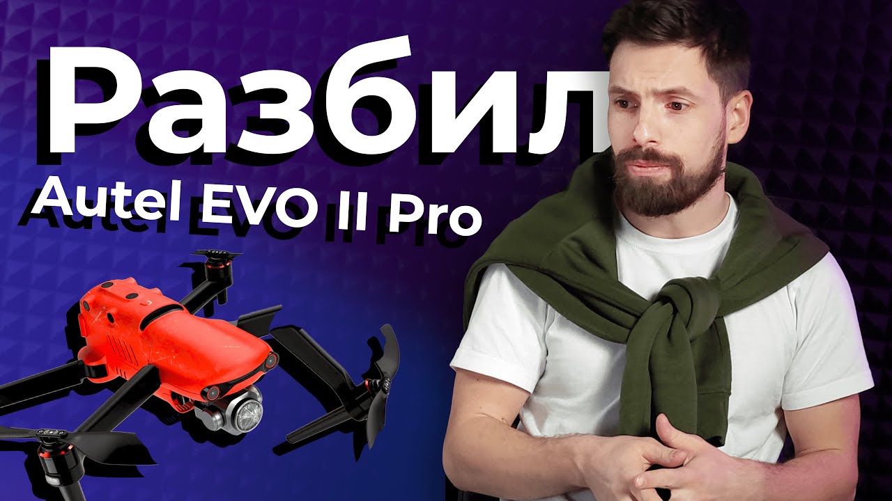 Обзор квадрокоптера Autel EVO 2 Pro (4K) - Не повторяй это