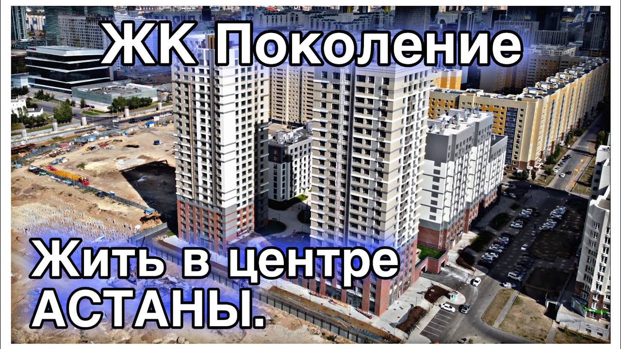 Обзор ЖК Поколение. В самом центре столицы. Новый комплекс с инфраструктурой. Астана.