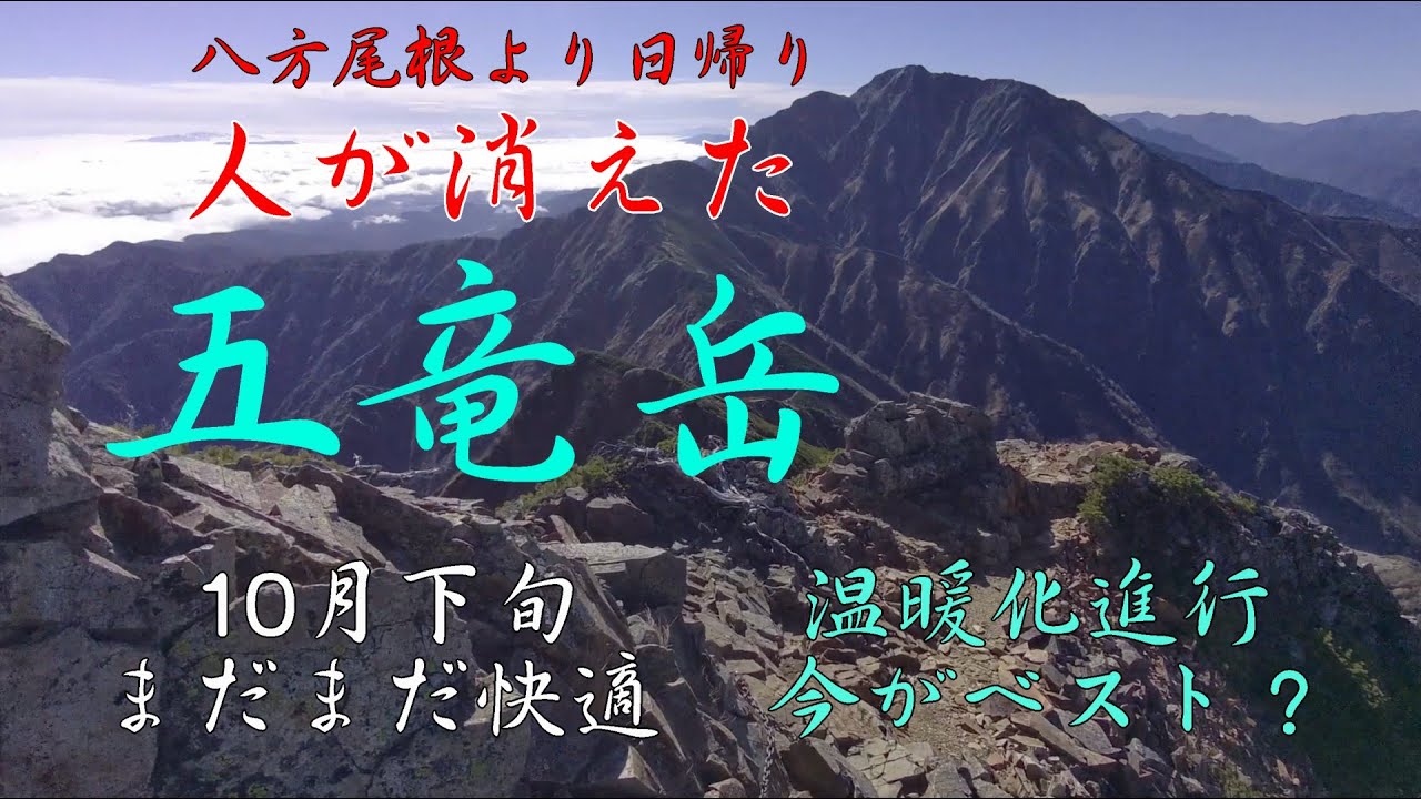 ６時間半で往復したい日帰り五竜岳・・・八方尾根ゴンドラ利用につき　（10月25日　まだまだ夏山）結果、8分オーバー