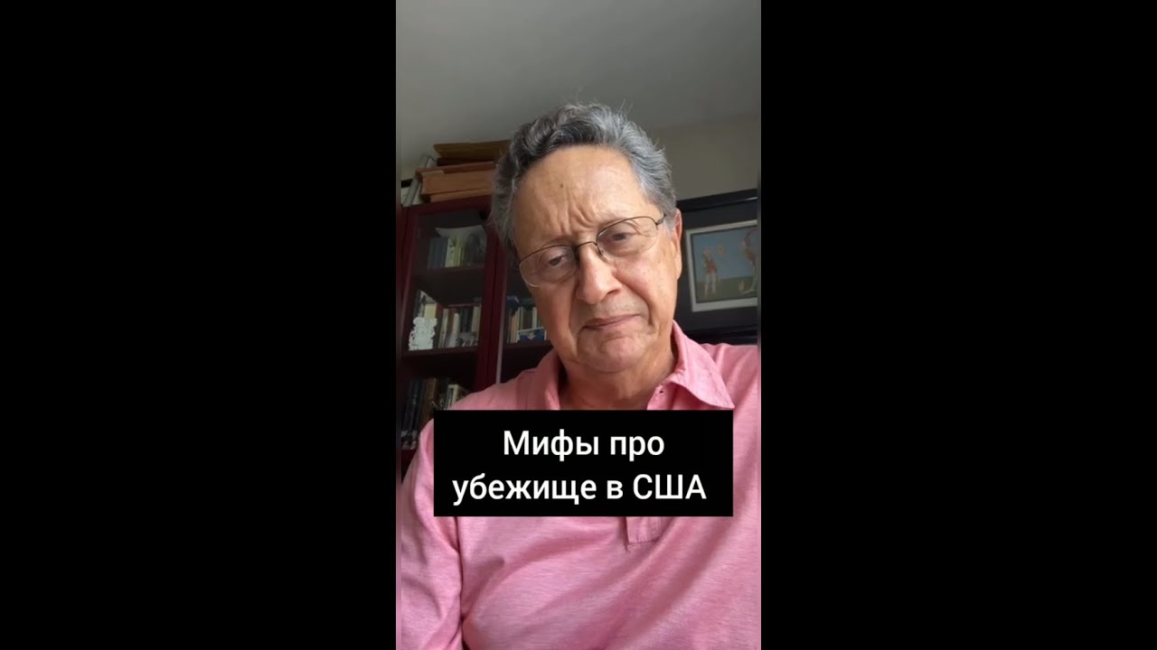 Мифы об убежище в США