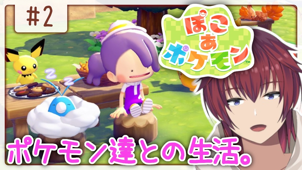 思ったより重要なのを配信外でやったかもしれないポケモン達とのスローライフ【ぽこ あ ポケモン／#2】【VTuber/喜羽水月】