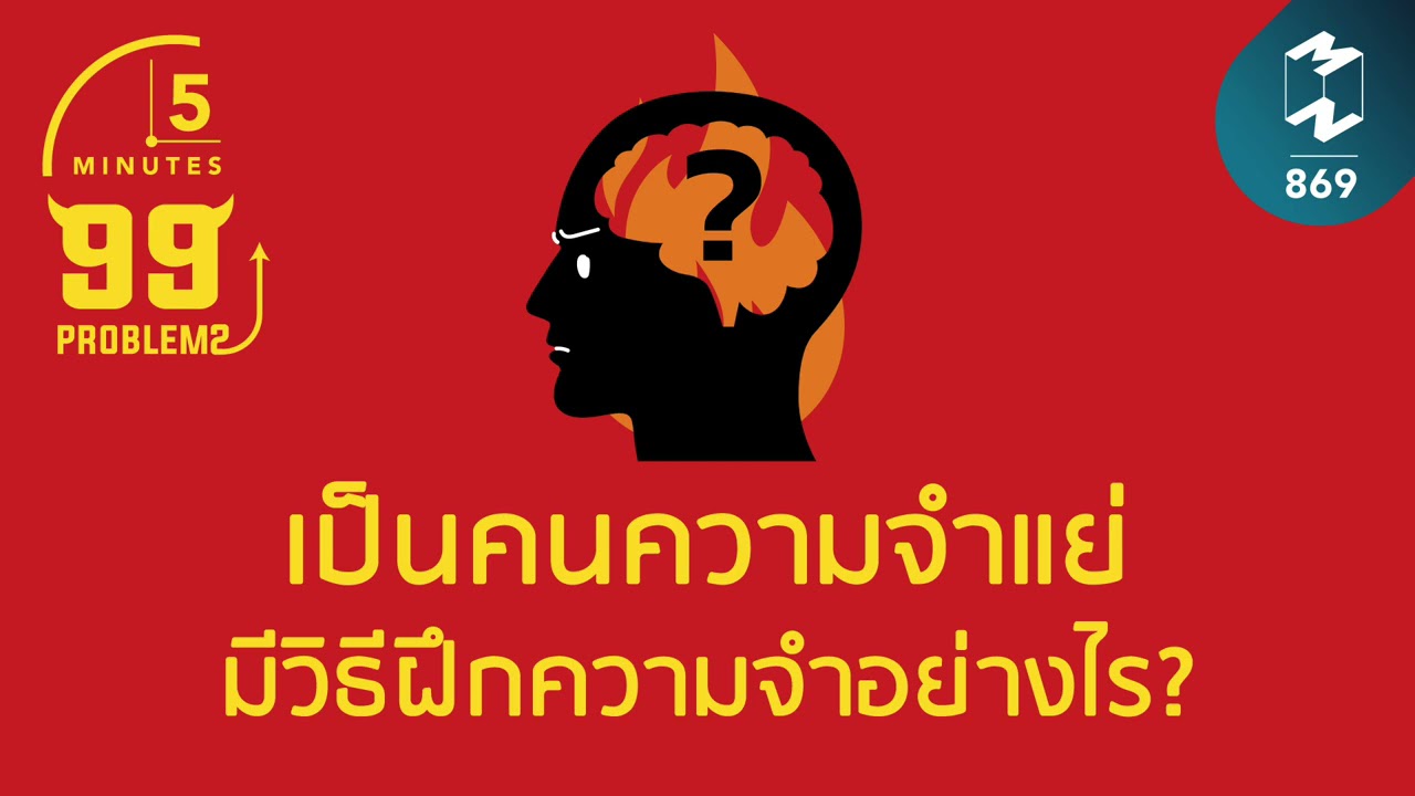 เป็นคนความจำแย่ มีวิธีฝึกความจำอย่างไร? | 5 Minutes Podcast EP.869