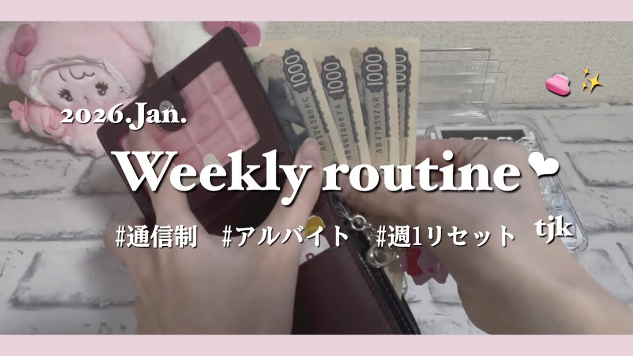 〔週1お財布リセット‪‪❤︎‬〕 # Jan.｜18歳｜通信制｜アルバイト｜貯金｜週予算 