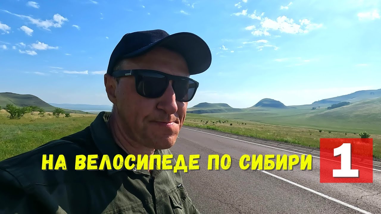 Сибирь. Путешествие в сердце Хакасии.#1 (Абакан - Саяногорск - Аскиз)