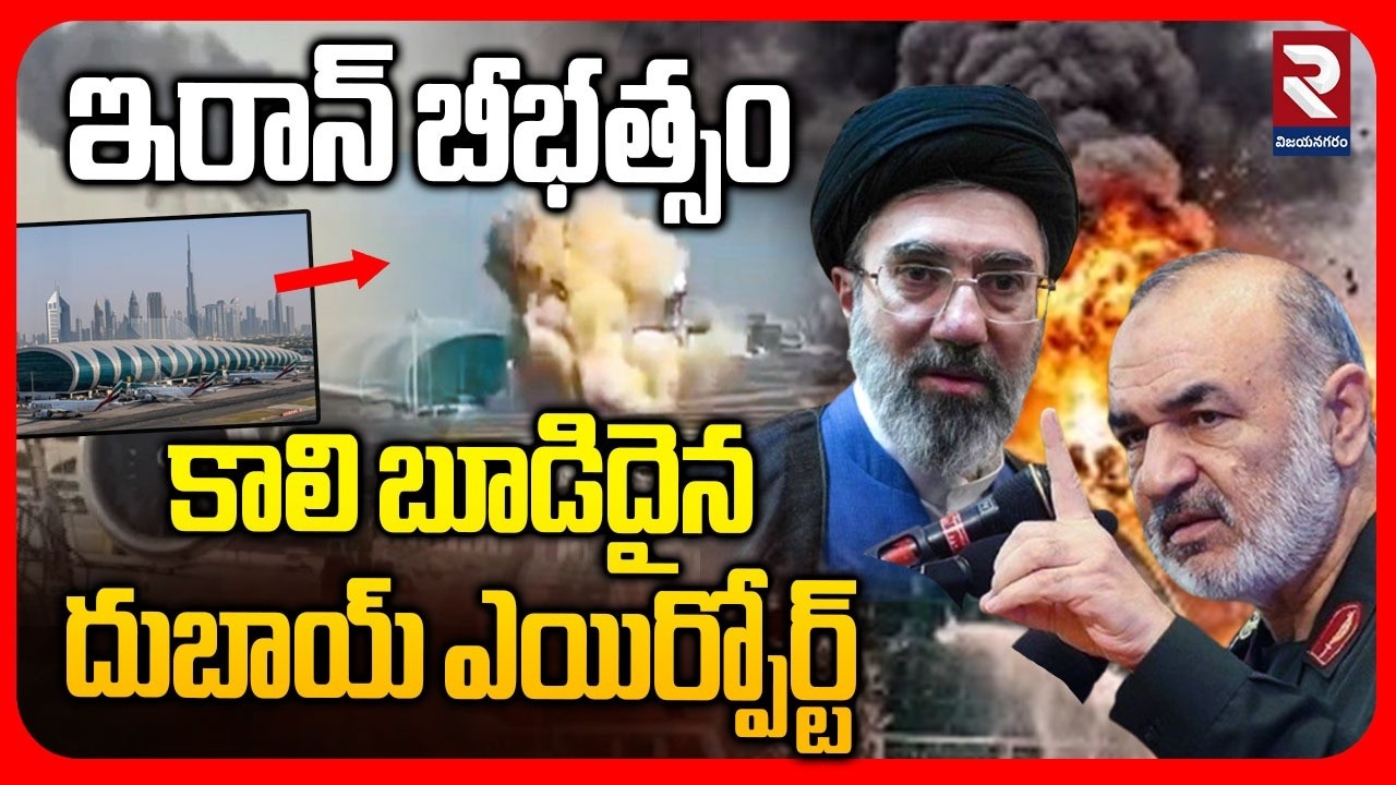 ఇరాన్ బీభత్సం..!  Iran B0mbs Dubai Airport | Burj Kalifa | Iran VS US | IRGC | RTV