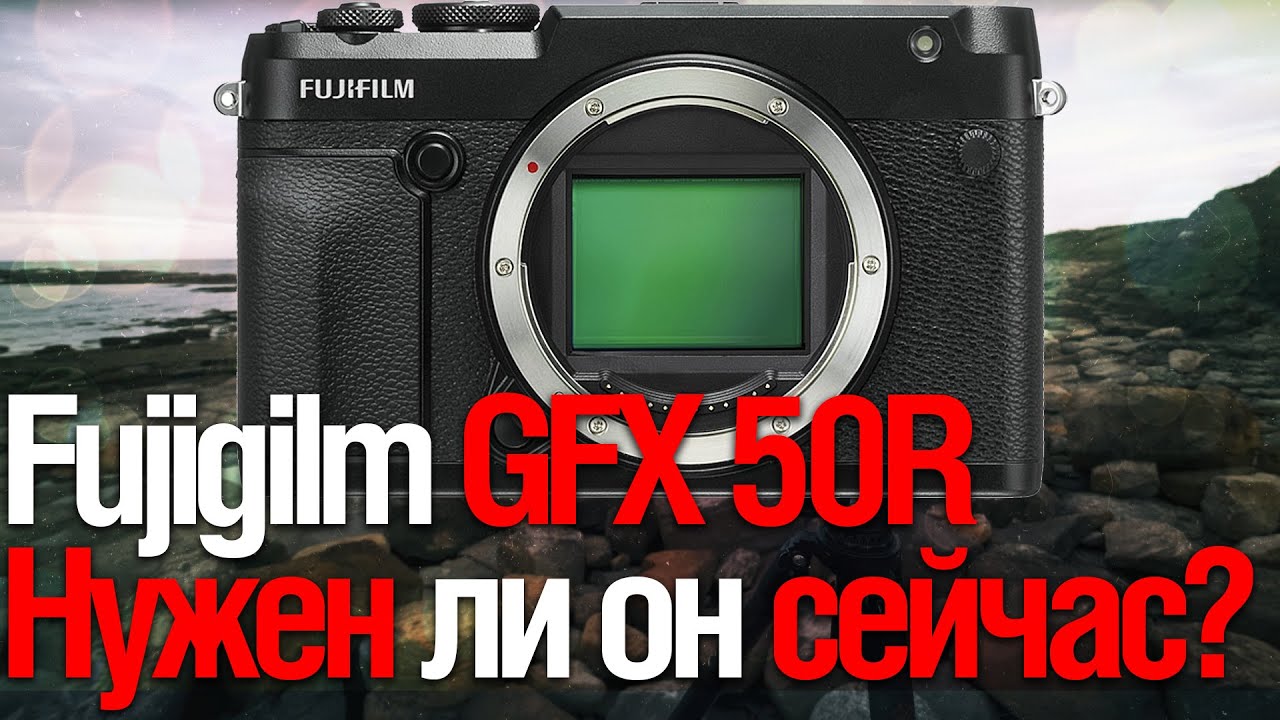 Fujifilm GFX 50R | Нужен ли Средний Формат?  (Смотрим Sasha Akimov)