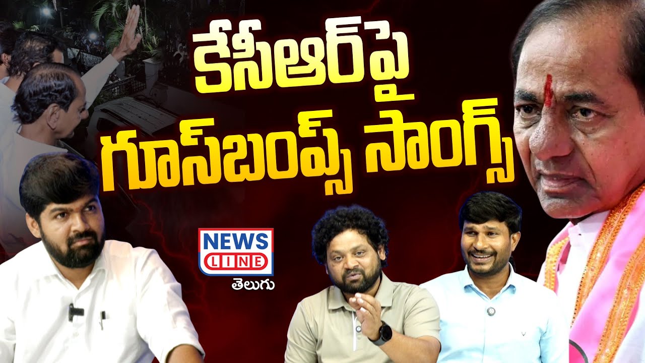 కేసీఆర్‌పై గూస్ బంప్స్ సాంగ్స్‌తో.. దుమ్ములేపిర్రు.. | KCR Songs | Maddela Sandeep | Manukota Prasad