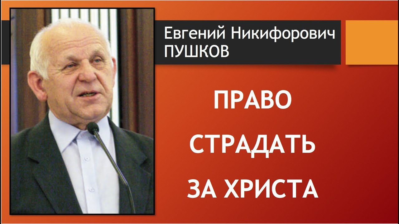 Нам дано право страдать за Христа \\ Пушков (2012)