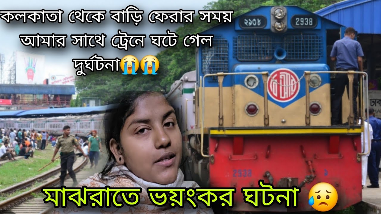 কলকাতা থেকে বাড়ি ফেরার সময় ট্রেনে  মাঝরাতে ঘটলো আমার সাথে এতো বড়ো দুর্ঘটনা 😓