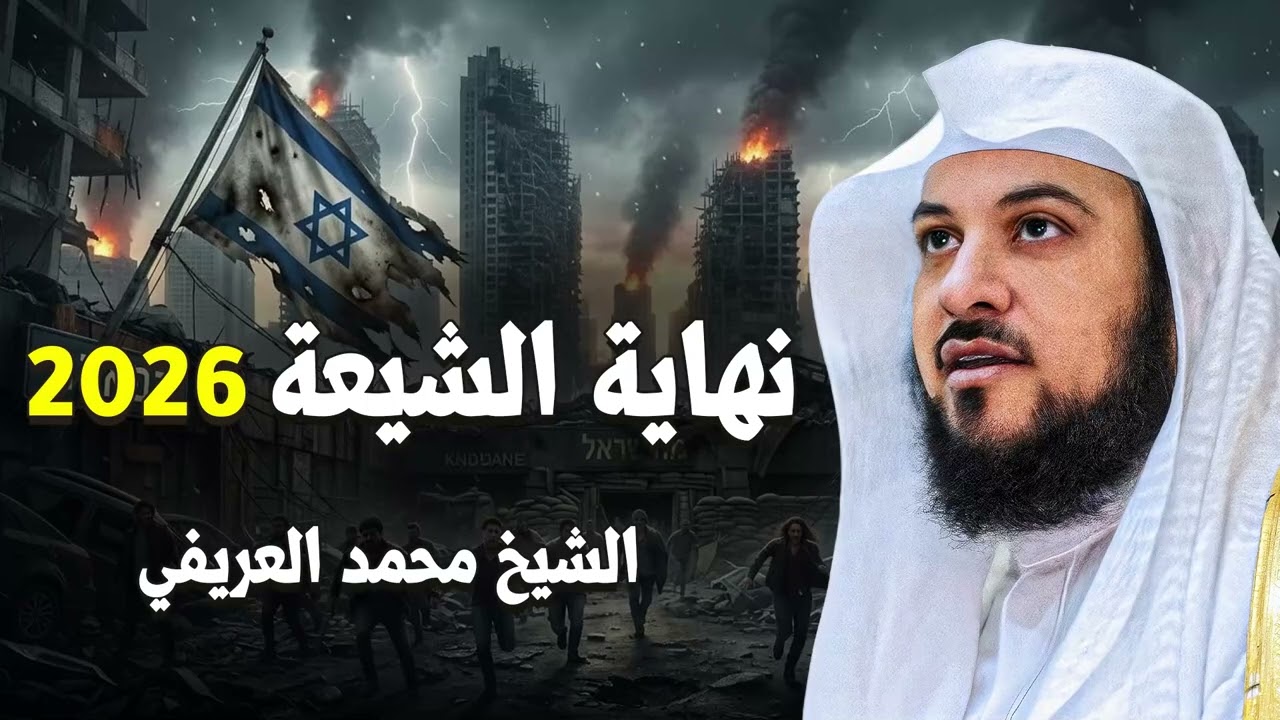 هل ستنهي امريكا واسرائيل الشيعة تماما؟! أسرار خطيرة يكشفها الشيخ محمد العريفي
