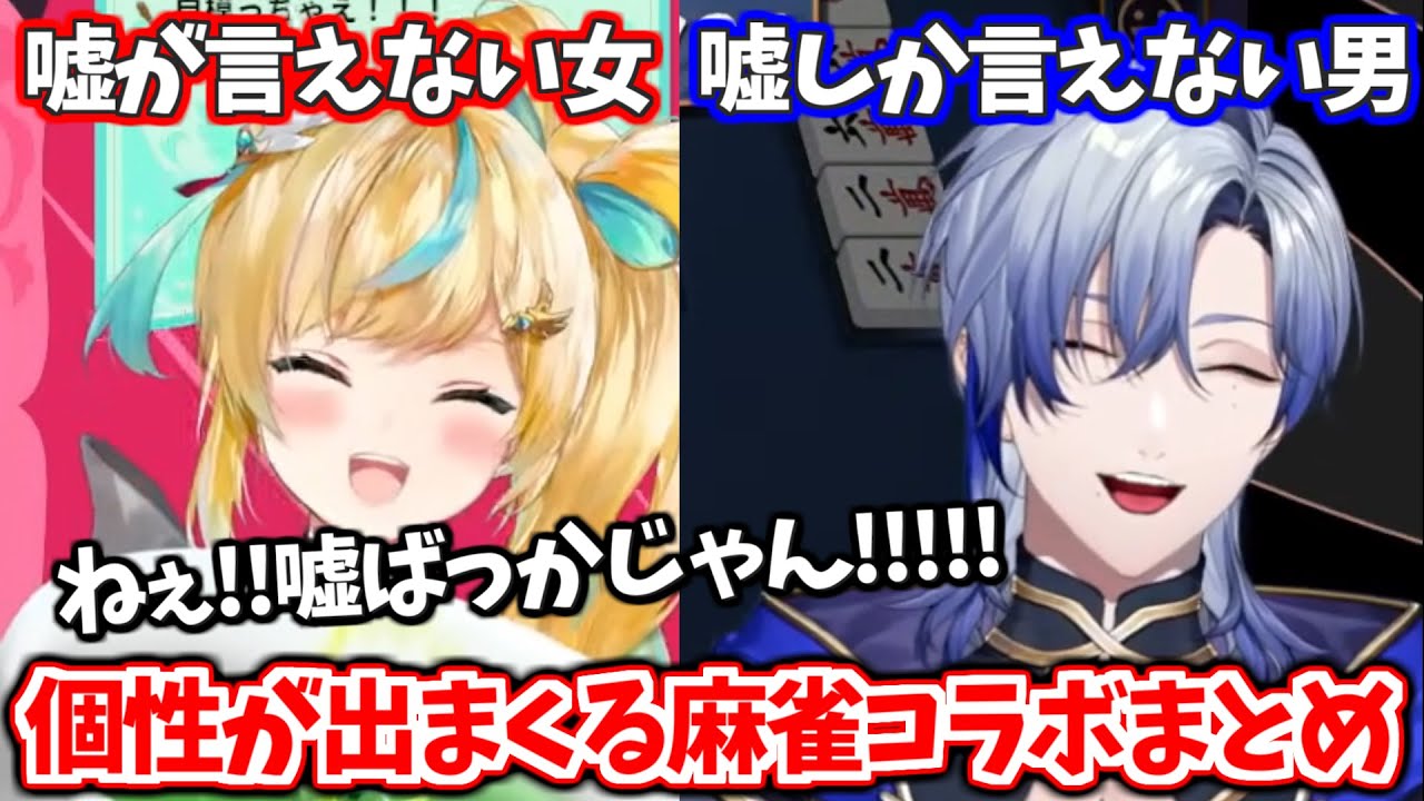 新人たちの個性が強く出まくる麻雀コラボまとめ【ルイス・キャミー/立伝都々/ミラン・ケストレル/栞葉るり/にじさんじ切り抜き】