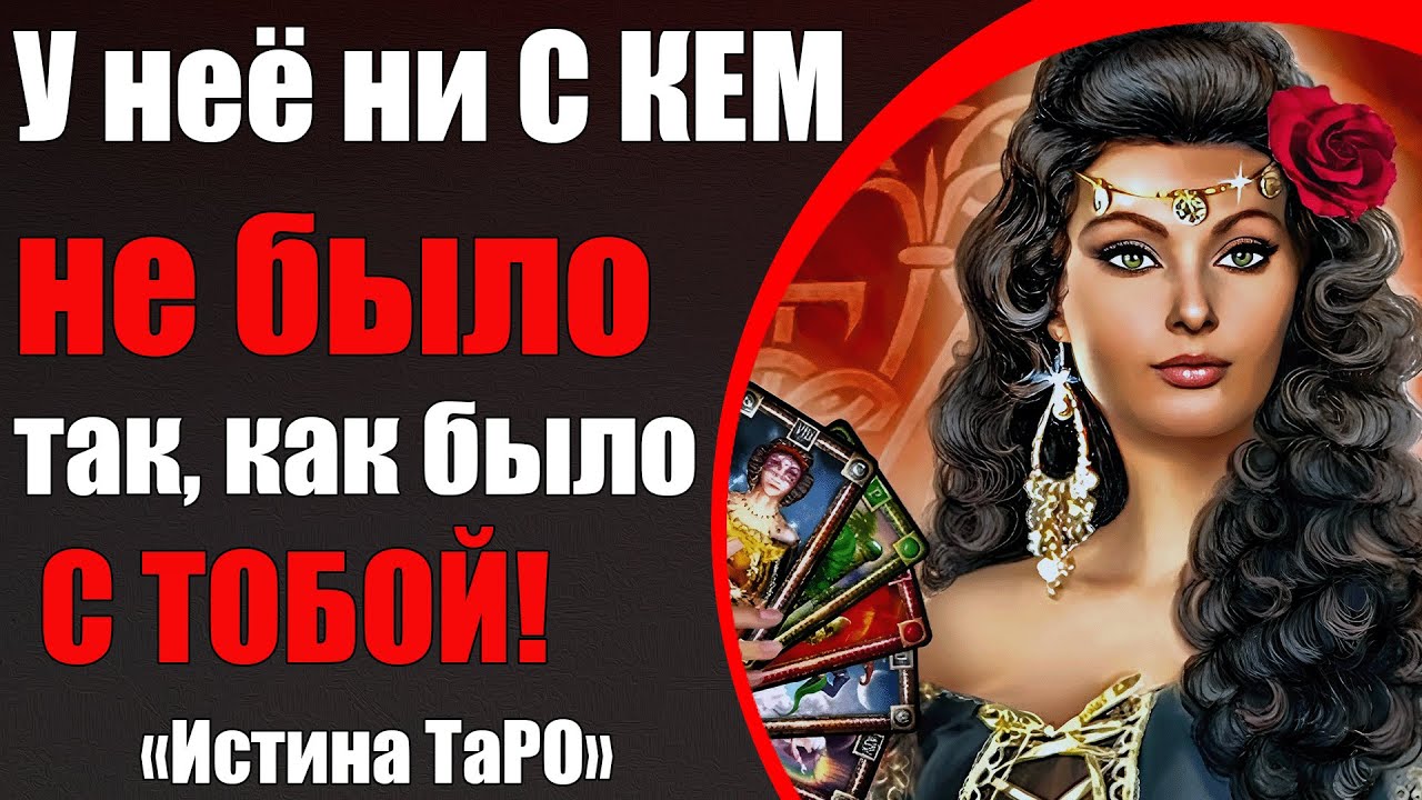 У неё никогда не было такого, как ты! [Истина ТаРО для мужчин]