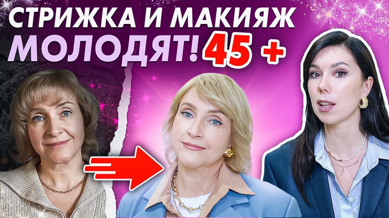 Эти стрижки СТАРЯТ | Как выглядеть моложе при помощи лифтинг макияжа и стрижки! Базовый гардероб 45+