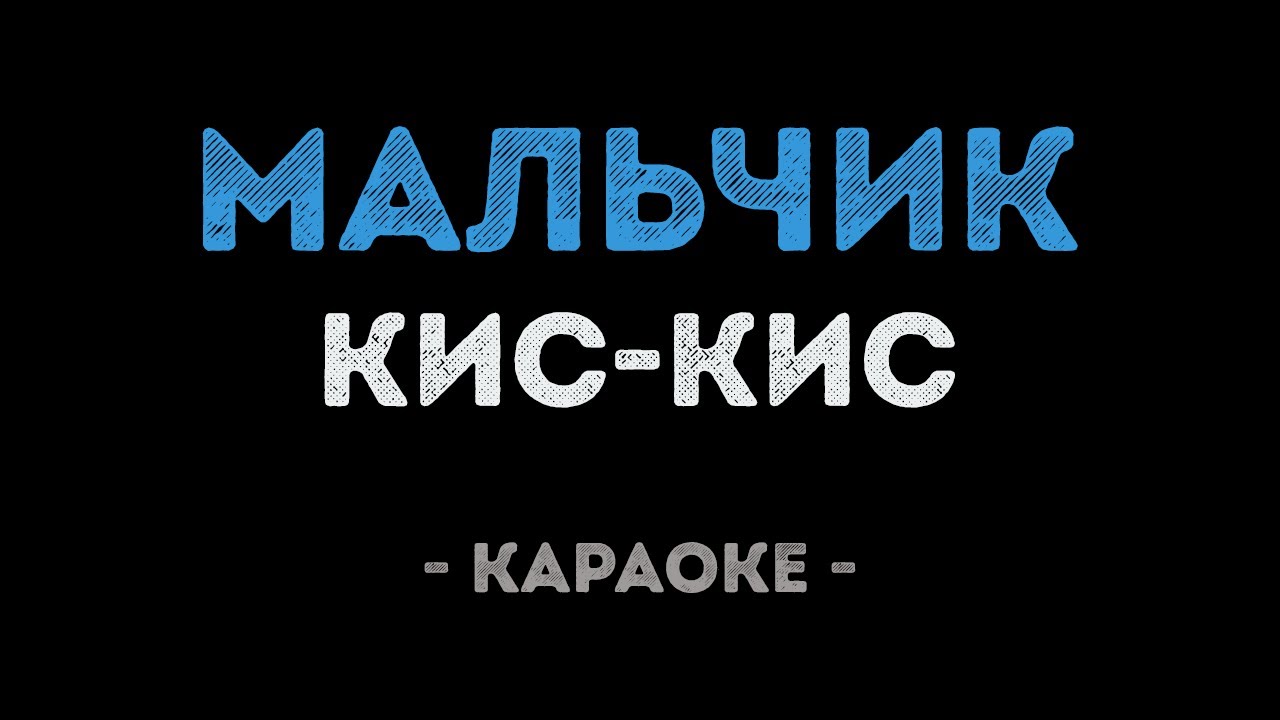 Кис-Кис - Мальчик (Караоке)