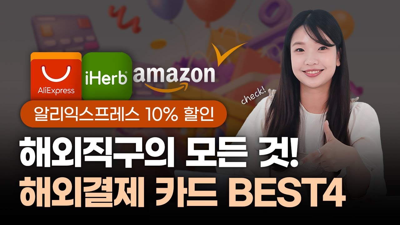 해외직구 주의사항! 해외직구 추천 카드! 해외직구의 모든 것