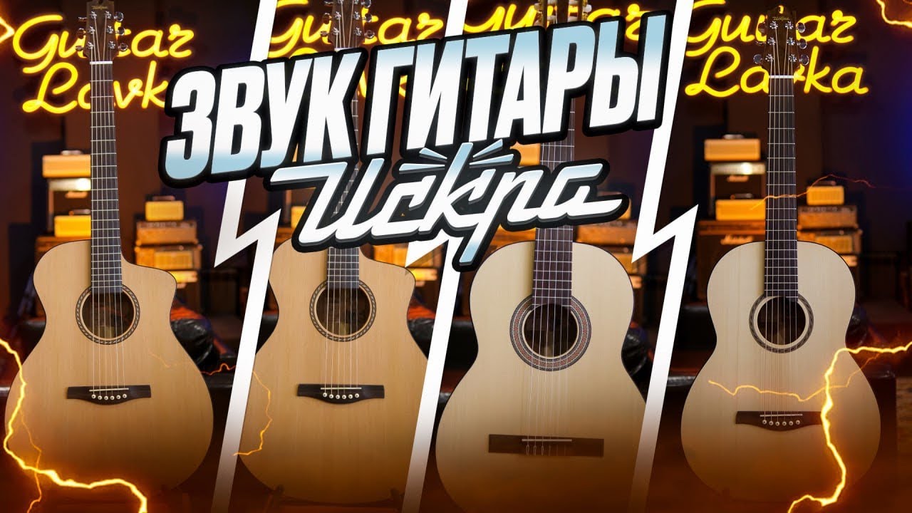 Звук гитар Искра!