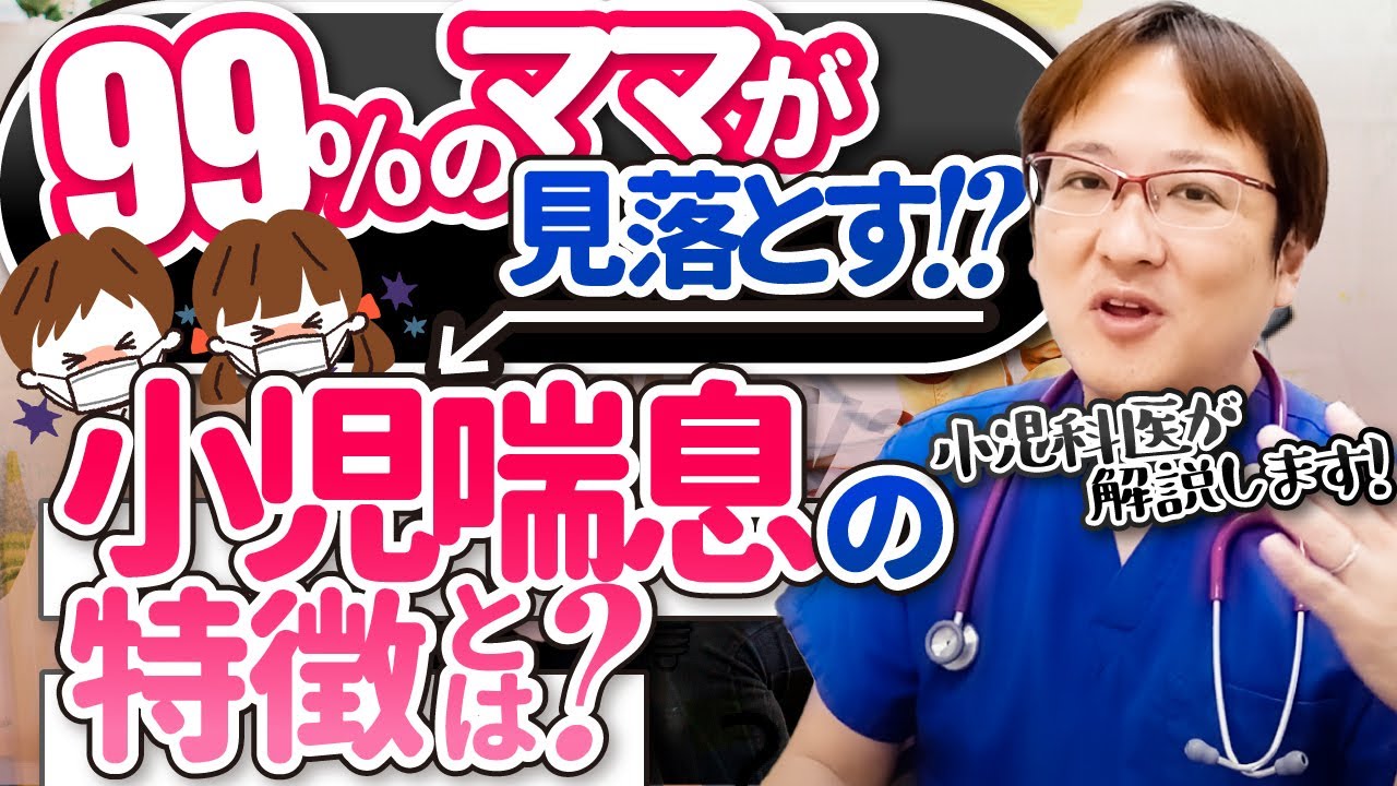 【育児豆知識】こんな症状みたことありませんか？多くのママが見落としがちな小児喘息の特徴を徹底解説