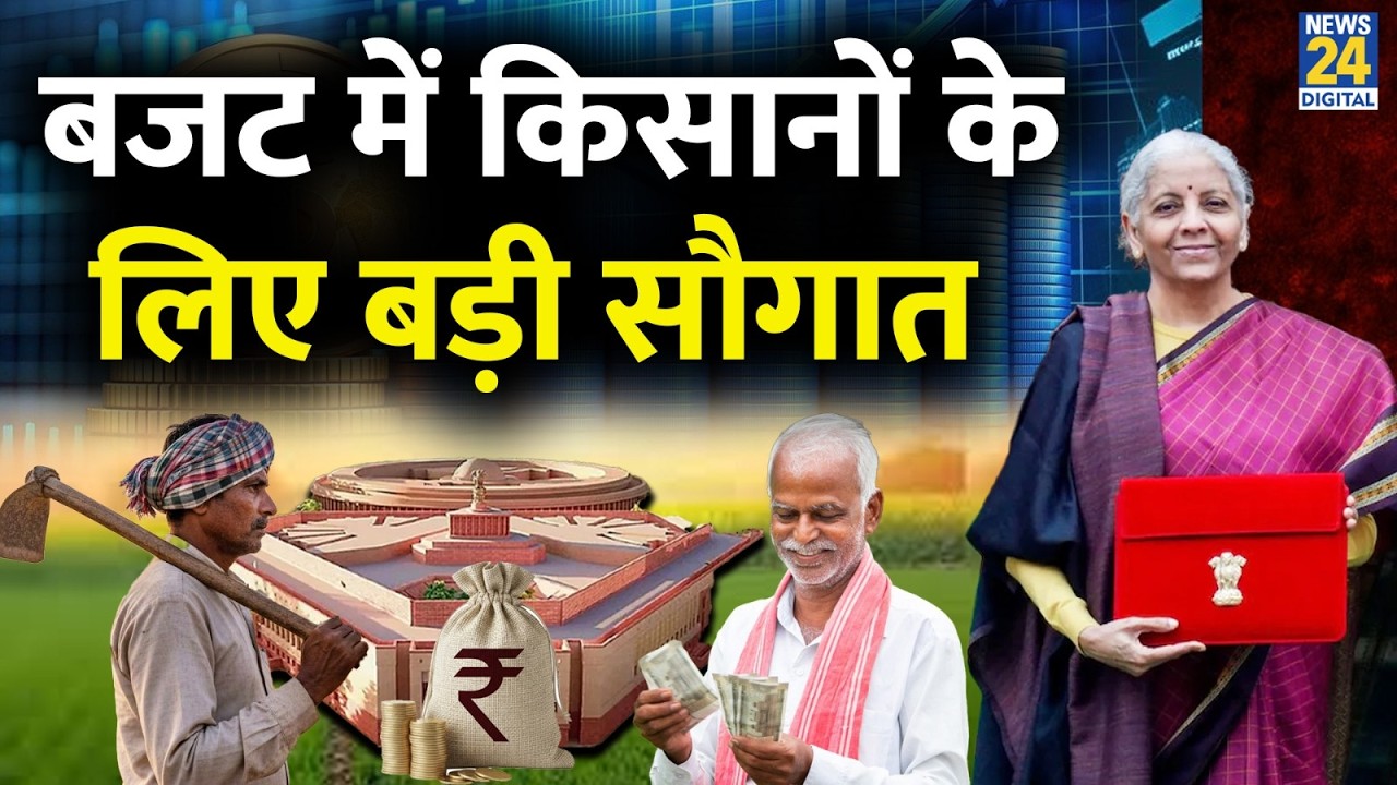 Budget 2026 Speech Live: बजट में किसानों के लिए बड़ी सौगात ? | Nirmala Sitharaman | News 24