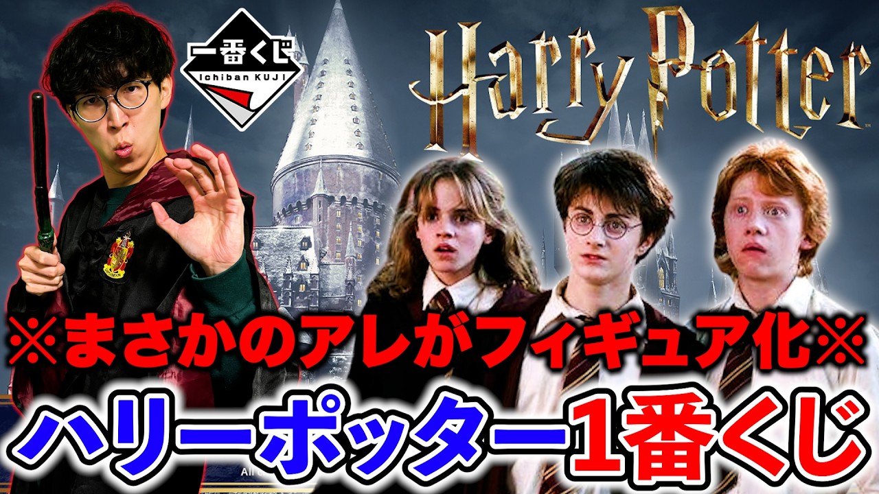 【一番くじ】ハリーポッター！ついにフィギュアが登場！ヴォルデモートも参戦!?（一番くじ、一番賞、Harry Potter）
