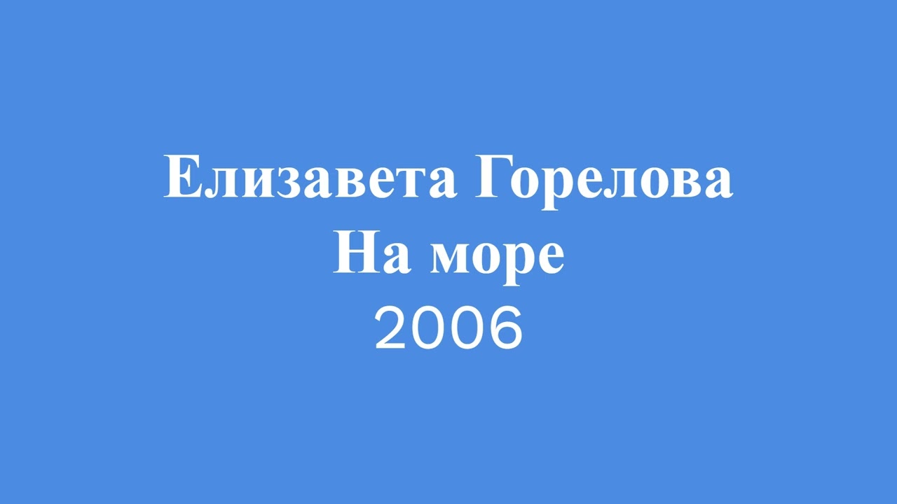 Елизавета Горелова - На море (2006)