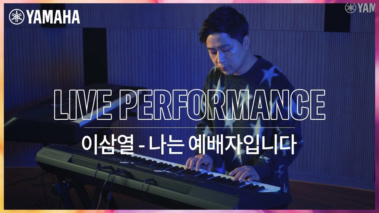 [Yamaha & Artist] 이삼열 - 나는 예배자입니다