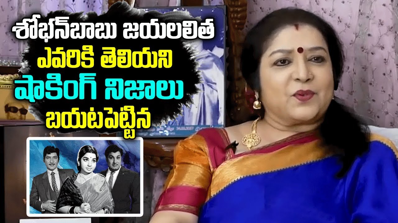 శోభన్ బాబు-జయలలిత గురించి నిజాలు..! | Senior Actress MGR Latha about Shobhan babu and Jayalalitha