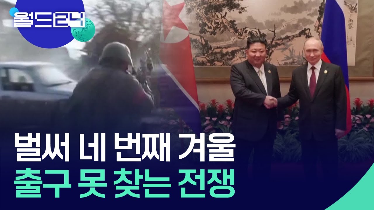 출구 못 찾는 우크라 전쟁&hellip;북한 파병 장기화하나 [월드 이슈] / KBS  2025.11.11.