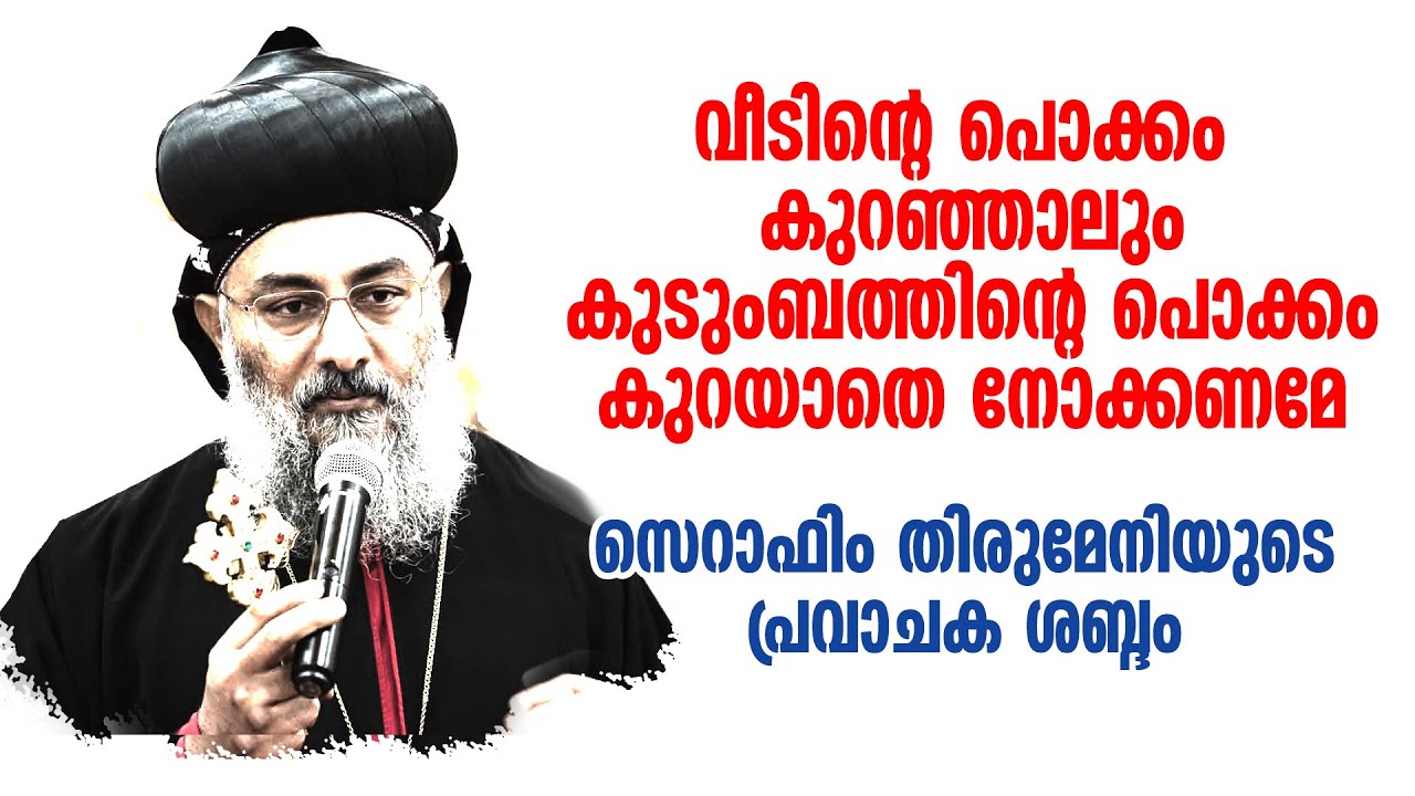 വീടിന്റെ പൊക്കം കുറഞ്ഞാലും കുടുംബത്തിന്റെ പൊക്കം കുറയാതെനോക്കണം .....അഭി.സെറാഫിം തിരുമേനി