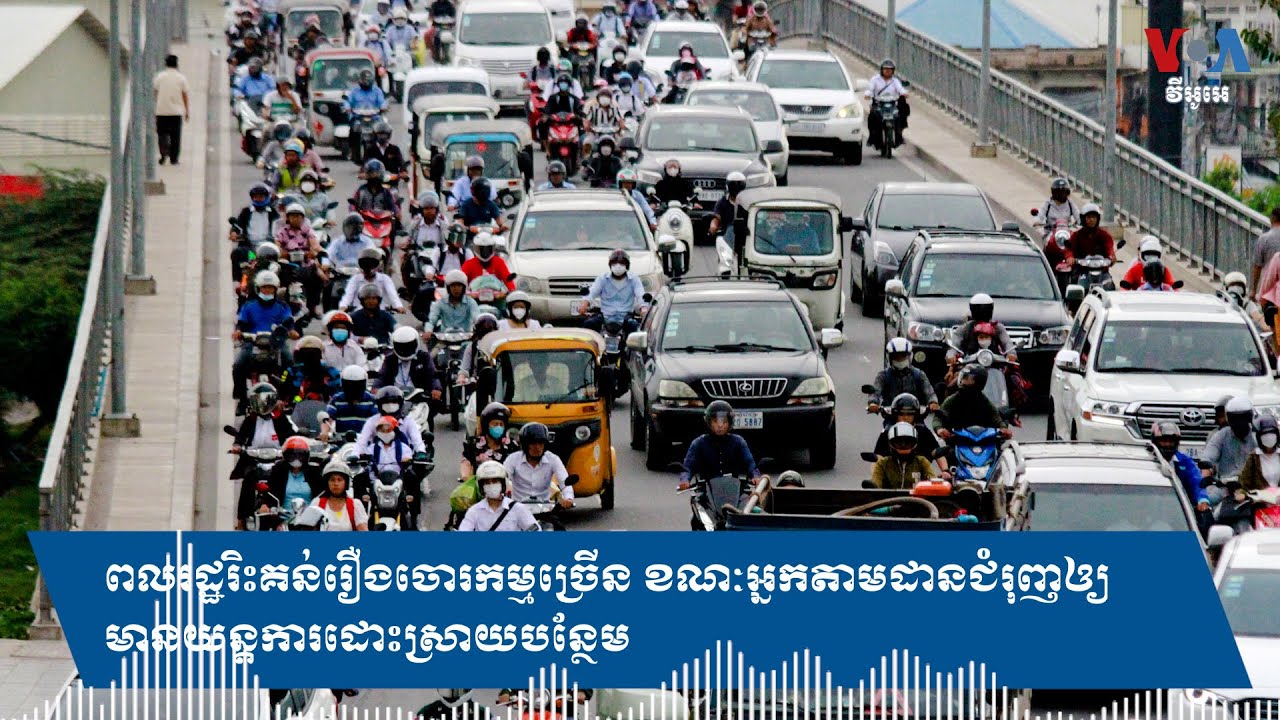 ពលរដ្ឋរិះគន់រឿងចោរកម្មច្រើន ខណៈអ្នកតាមដានជំរុញឲ្យមានយន្តការដោះស្រាយបន្ថែម