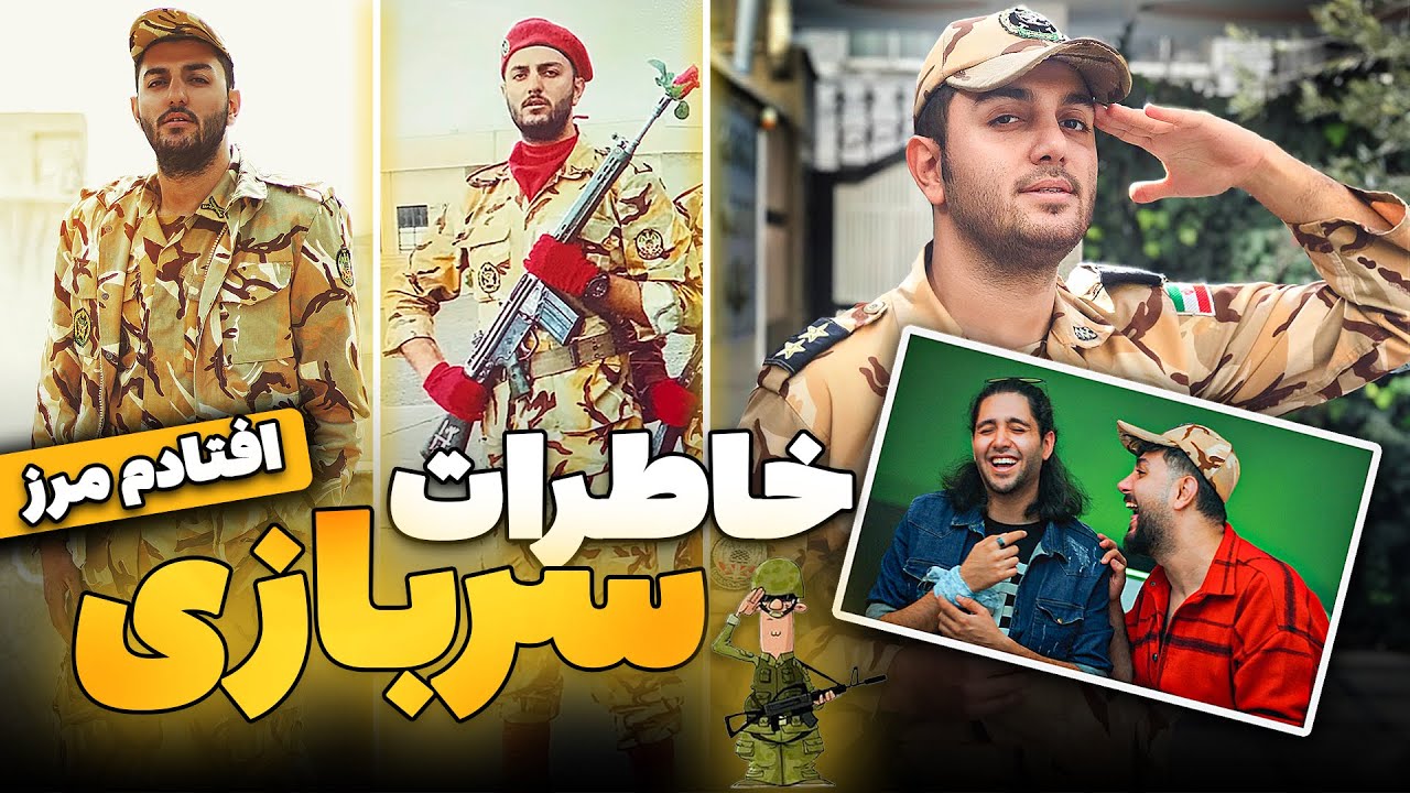 😂خاطرات سربازی رفتن و به فنا رفتنم به همراه عکس و فیلم های سمی - از خنده میترکی