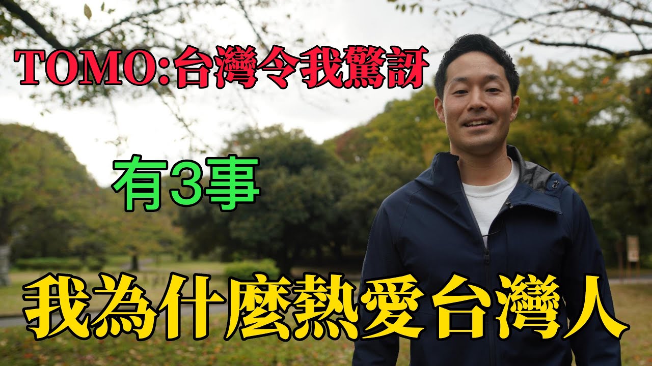 日本青年旅遊後煞到台灣，後來愛上台灣，曝3事「令他驚訝之事」@TOMO 智仁
